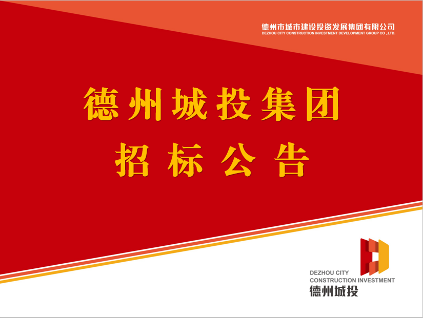 德州市城市建設(shè)投資發(fā)展集團(tuán)有限公司債券評級機(jī)構(gòu)采購項目競爭性磋商公告