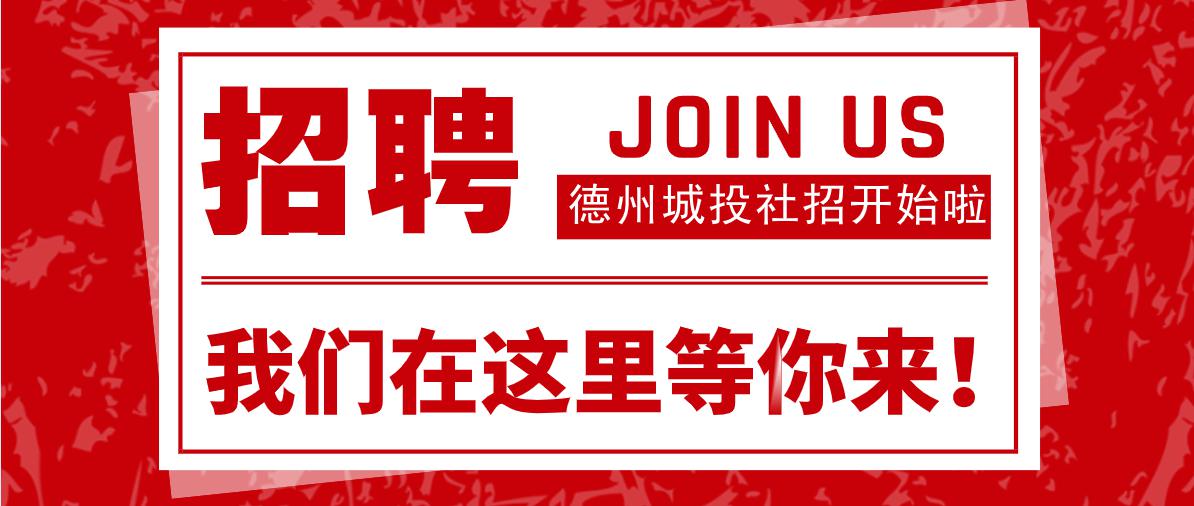 德州市誠(chéng)建物業(yè)管理有限公司 2020年公開招聘公告