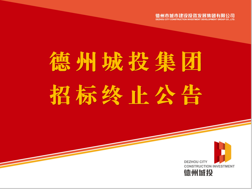 德州市城市建設(shè)投資發(fā)展集團(tuán)有限公司 債券信用評級機(jī)構(gòu)采購項目終止公告