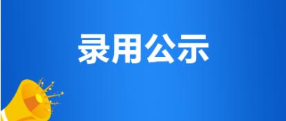 德州國有體育產(chǎn)業(yè)發(fā)展有限公司、德州城投資產(chǎn)運營有限公司公開招聘擬聘用人員公示