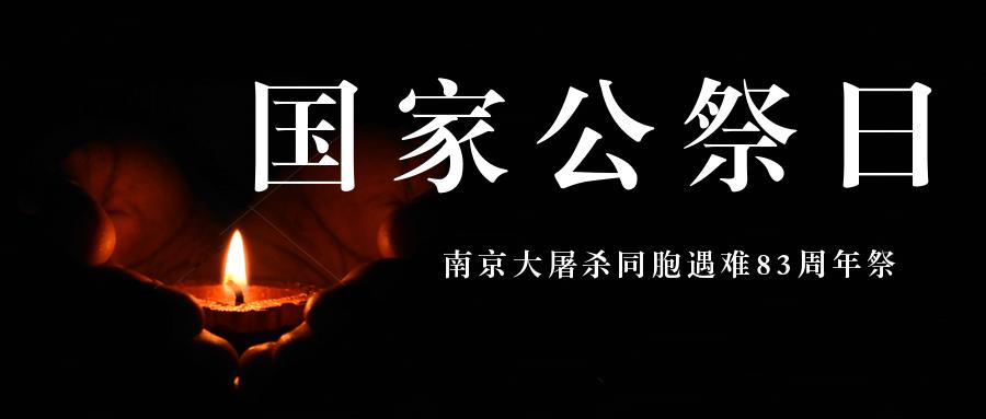 國(guó)家公祭日｜銘記歷史 吾輩自強(qiáng)