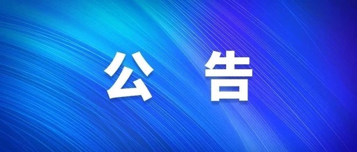 【電子標(biāo)】東部地下管廊及地上設(shè)施二期項目監(jiān)理中標(biāo)公告