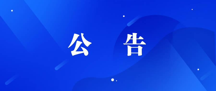 德州長(zhǎng)河文旅發(fā)展有限公司詢(xún)價(jià)公告