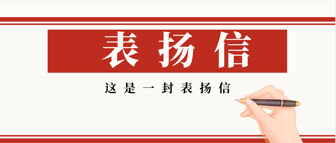 叮！收到一封表?yè)P(yáng)信